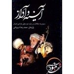آئینه و آواز - محمدرضا درویشی- نشر حوزه هنری-ائینه و اواز